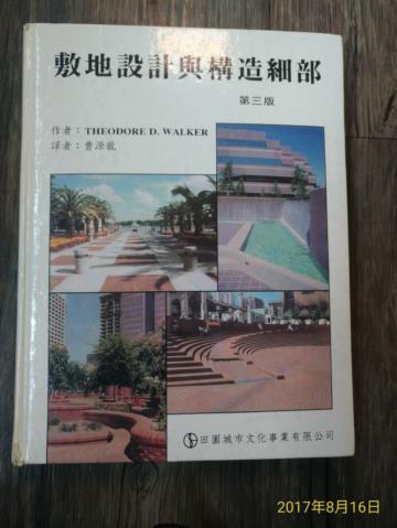 敷地設計與構造細部（第三版）