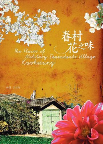 眷村花之味