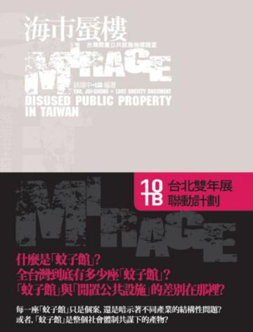 海市蜃樓：台灣閒置公共設施抽樣踏查