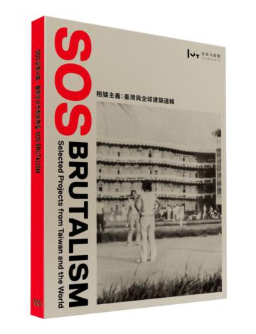 SOS 粗獷主義：臺灣與全球建築選輯