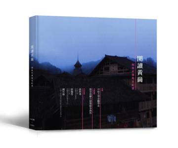 閱讀黃崗：侗族村寨地景紀實