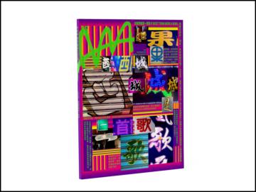 AAA城市藝術生活誌（5）：如果西城是一首歌（收藏版）