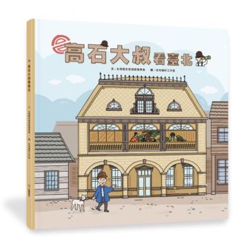 高石大叔看台北