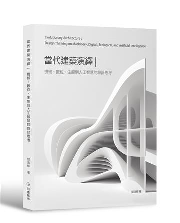 當代建築演繹：機械、數位、生態到人工智慧的設計思考