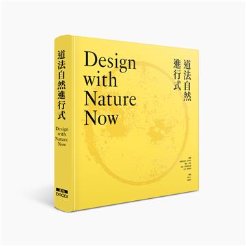 道法自然進行式