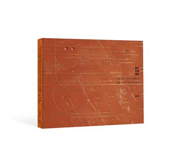 關於有機建築