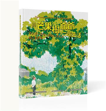 與芒果樹爺爺一起生活