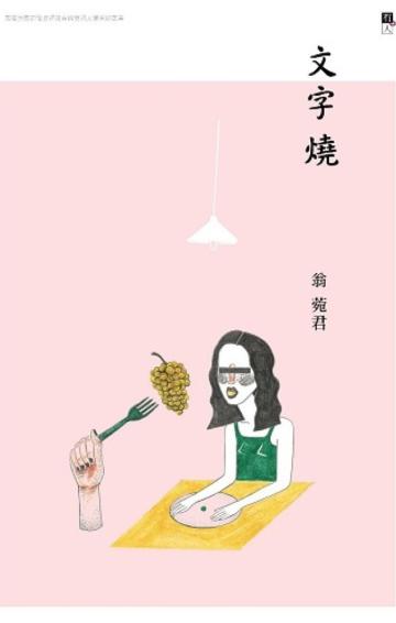 文字燒