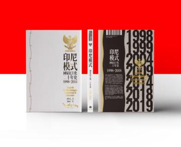 印尼模式：國家民主化二十年史(1998-2018)