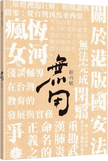 無用 創刊號