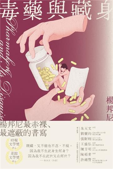 毒藥與藏身