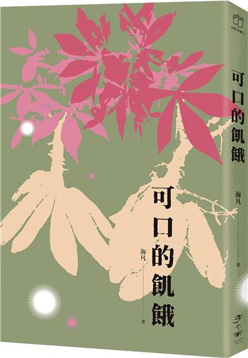 可口的飢餓