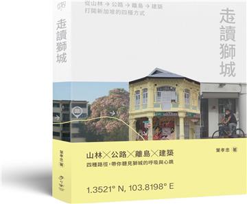 走讀獅城：從山林、公路、離島到建築，打開新加坡的四種方式