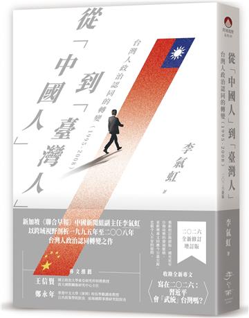 從「中國人」到「臺灣人」：台灣人政治認同的轉變（1995-2008）二〇二六新版