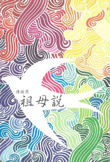 祖母說