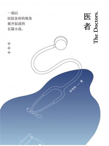 醫者