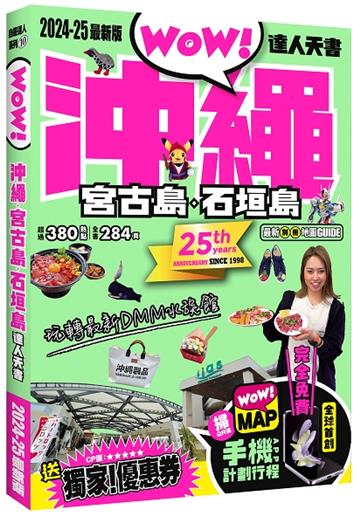 沖繩．宮古島．石垣島達人天書2024-25最新版