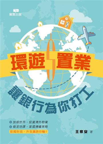 環遊置業：讓銀行為你打工