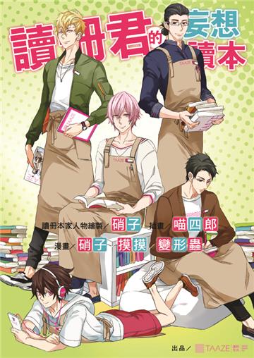 讀冊君的妄想讀本