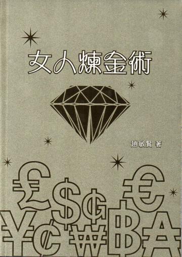 女人煉金術