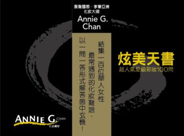 炫美天書：超人氣星級彩妝100問