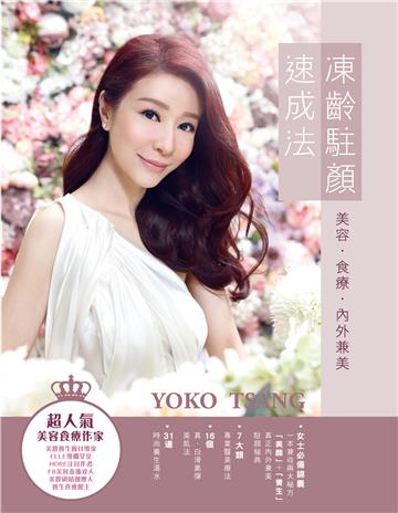 凍齡駐顏速成法：美容．食療．內外兼美
