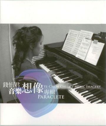 Paraclete錢怡君音樂想像專輯