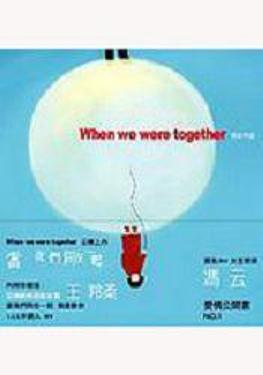當我們同在一起