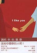 我喜歡你-Ilikeyou﹝彩圖﹞