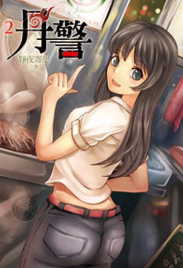丹警（2）