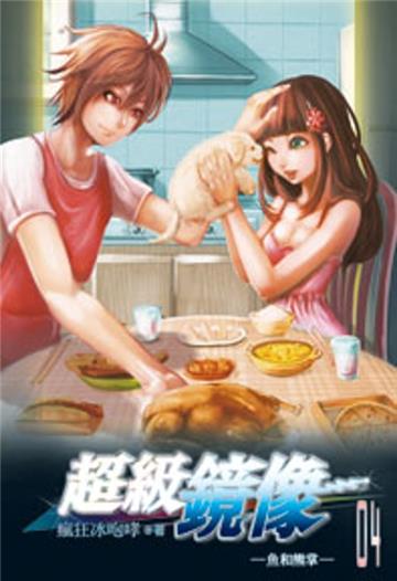 超級鏡像（4）