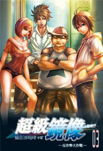 超級鏡像（3）