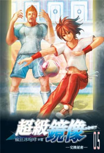 超級鏡像05