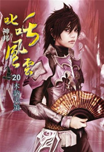 叱吒風雲（20）