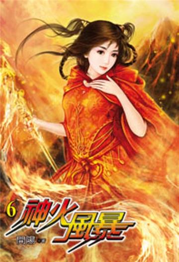 神火風暴（6）