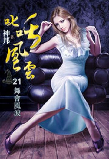 叱吒風雲（21）