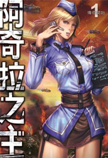 阿奇拉之主（1）
