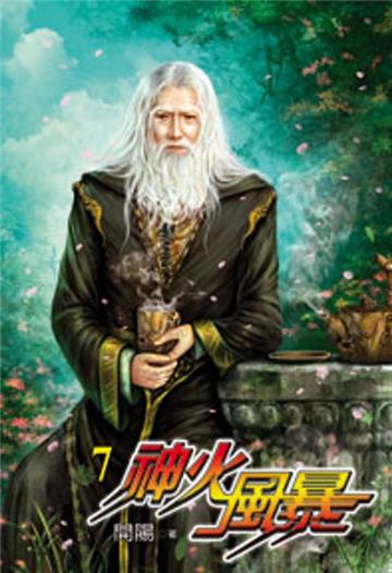 神火風暴（7）