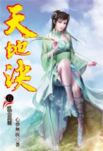 天地決（5）