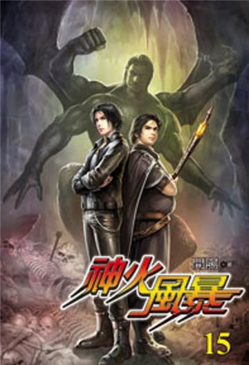 神火風暴（15）