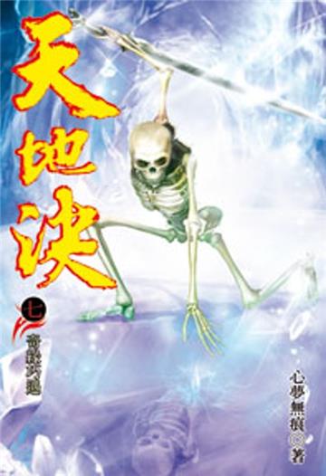 天地決（7）
