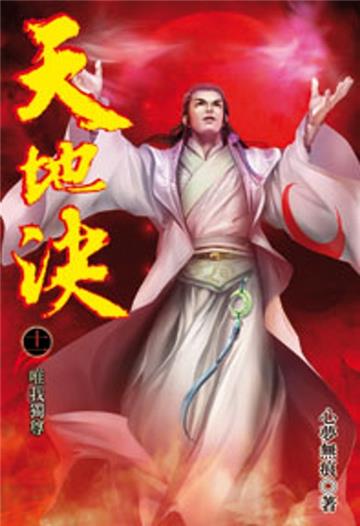 天地決（11）