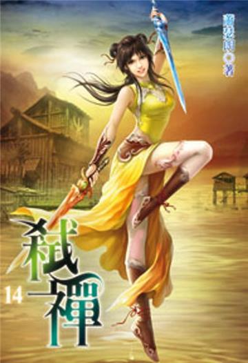 弒禪（14）