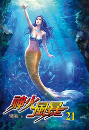 神火風暴（21）