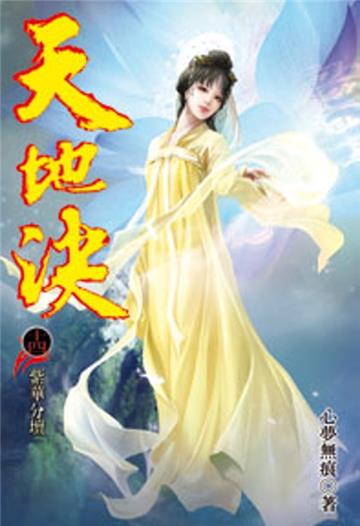 天地決（14）
