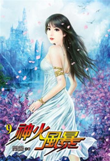 神火風暴（9）