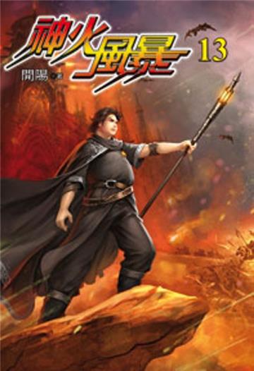 神火風暴（13）