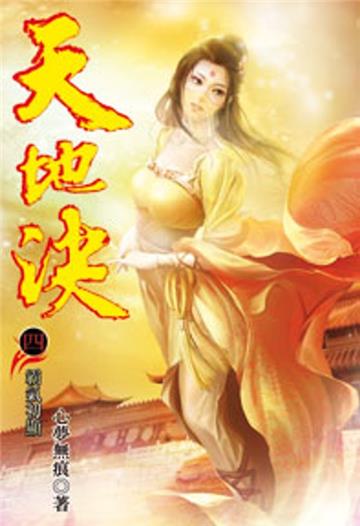 天地決（4）