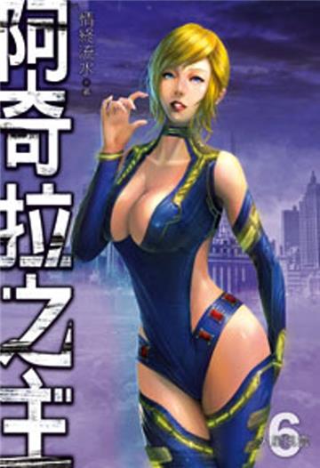 阿奇拉之主（6）