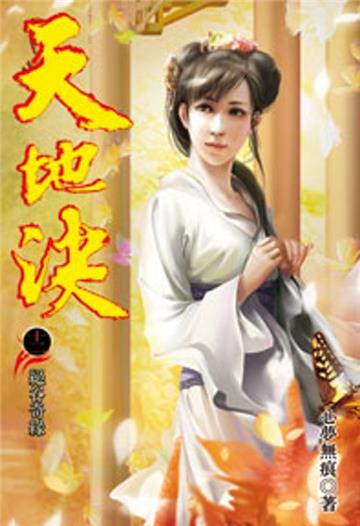 天地決（23）